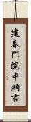建春門院中納言 Scroll