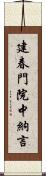 建春門院中納言 Scroll