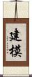 建模 Scroll