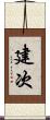 建次 Scroll