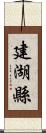 建湖縣 Scroll