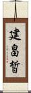 建畠皙 Scroll