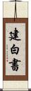 建白書 Scroll