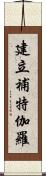 建立補特伽羅 Scroll