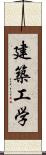 建築工学 Scroll