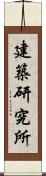 建築研究所 Scroll