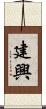 建興 Scroll
