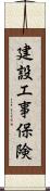 建設工事保険 Scroll