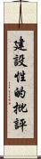 建設性的批評 Scroll