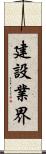 建設業界 Scroll