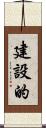 建設的 Scroll