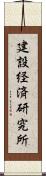 建設経済研究所 Scroll