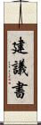 建議書 Scroll