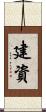 建資 Scroll