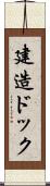 建造ドック Scroll