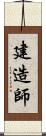 建造師 Scroll