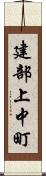 建部上中町 Scroll