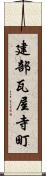 建部瓦屋寺町 Scroll