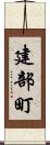 建部町 Scroll