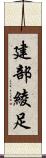 建部綾足 Scroll