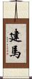 建馬 Scroll