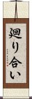 廻り合い Scroll