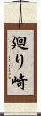 廻り崎 Scroll