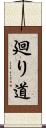 廻り道 Scroll