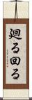 廻る Scroll