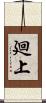 廻上 Scroll