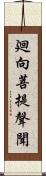 廻向菩提聲聞 Scroll