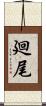 廻尾 Scroll