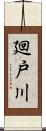 廻戸川 Scroll