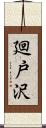 廻戸沢 Scroll