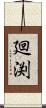 廻渕 Scroll