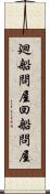廻船問屋 Scroll