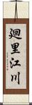 廻里江川 Scroll