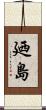 廼島 Scroll