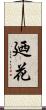 廼花 Scroll