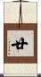 廿 Scroll