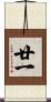 廿一 Scroll