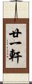 廿一軒 Scroll