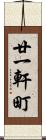 廿一軒町 Scroll