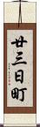 廿三日町 Scroll