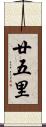 廿五里 Scroll