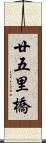 廿五里橋 Scroll