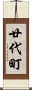 廿代町 Scroll