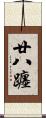 廿八躔 Scroll