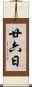 廿六日 Scroll