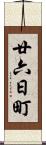 廿六日町 Scroll